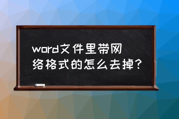 电脑word文档清除格式在什么位置 word文件里带网络格式的怎么去掉？