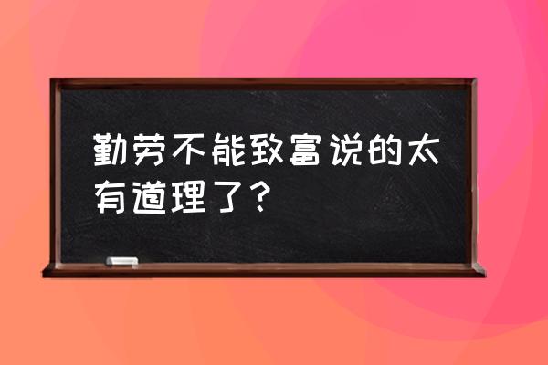 工作时不能一味地埋头苦干 勤劳不能致富说的太有道理了？