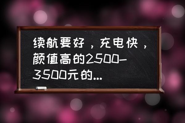 真我gt2pro手机纯净模式怎么关闭 续航要好，充电快，颜值高的2500-3500元的手机有哪些推荐？