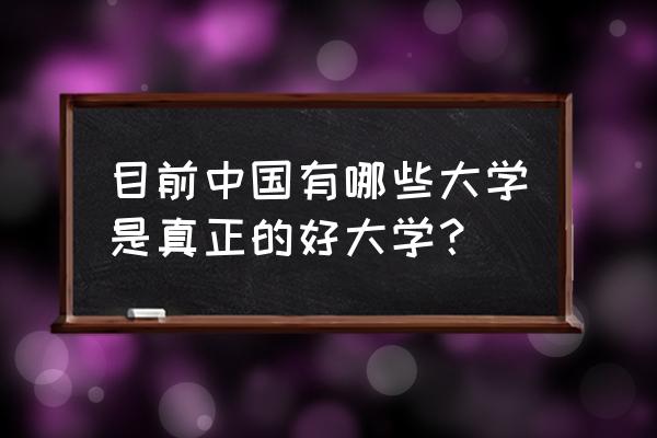 怎么查看一个大学的国家重点学科 目前中国有哪些大学是真正的好大学？