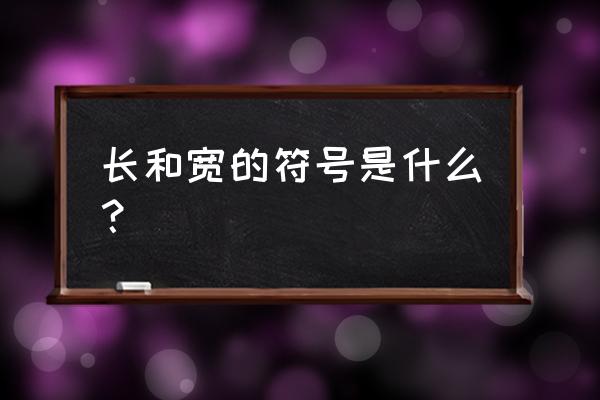 长和宽用哪个字母表示 长和宽的符号是什么？