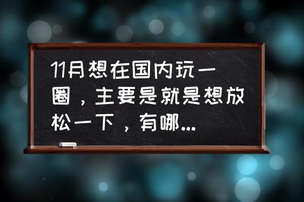 去云南放松自己的地方 11月想在国内玩一圈，主要是就是想放松一下，有哪些好的推荐？