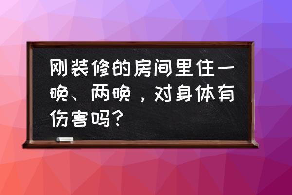 五月去北京旅游要带什么东西 刚装修的房间里住一晚、两晚，对身体有伤害吗？