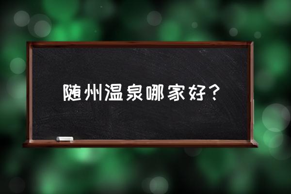 随州玉龙温泉一日游 随州温泉哪家好？