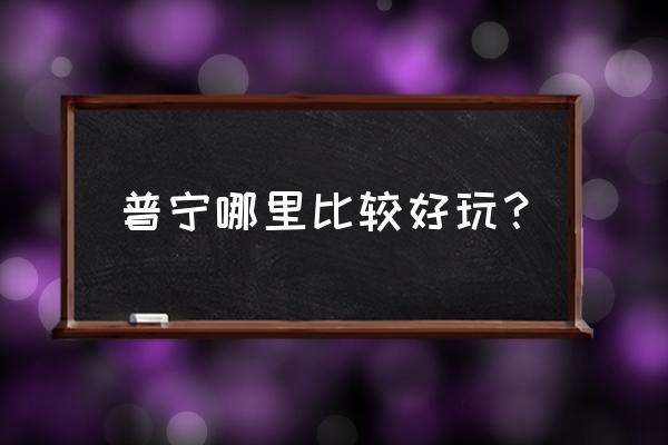 普宁盘龙湾温泉度假村攻略 普宁哪里比较好玩？