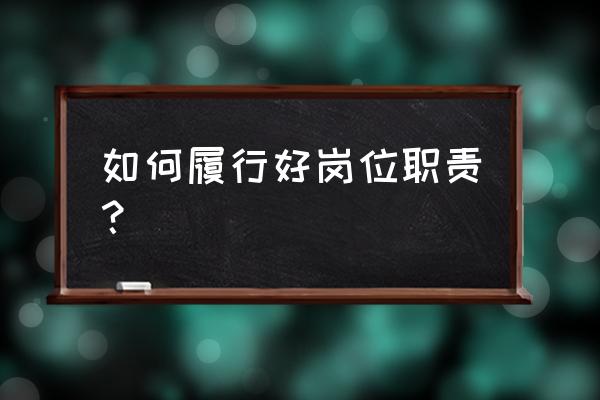 给下属分配工作的七个步骤 如何履行好岗位职责？