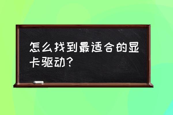 NVIDIA显卡如何挑选 怎么找到最适合的显卡驱动？