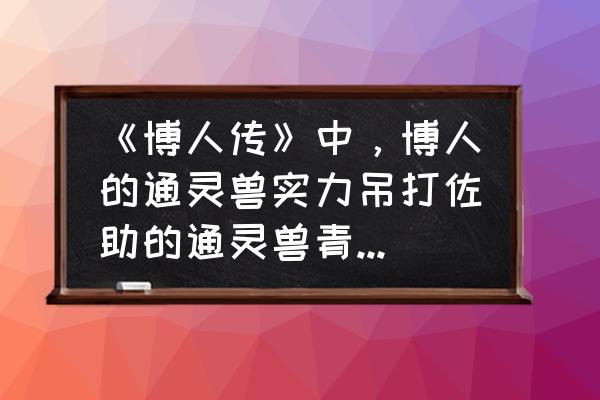 火影忍者博人传佐助为什么那么弱 《博人传》中，博人的通灵兽实力吊打佐助的通灵兽青蛇，博人要崛起了吗？