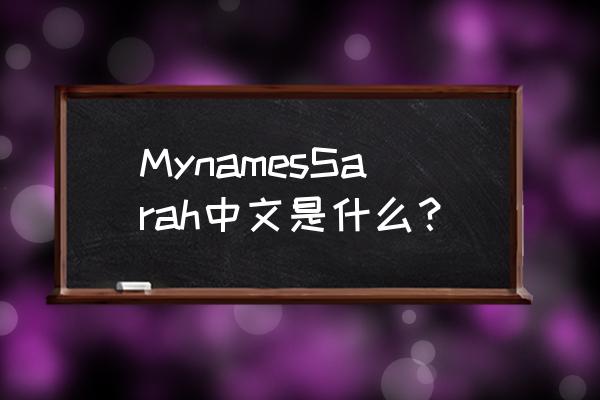 myname s怎么发音 MynamesSarah中文是什么？