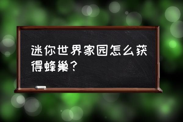 迷你世界蜂巢要怎么摘 迷你世界家园怎么获得蜂巢？