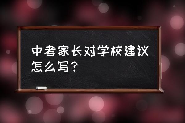 关于中考的十个建议 中考家长对学校建议怎么写？