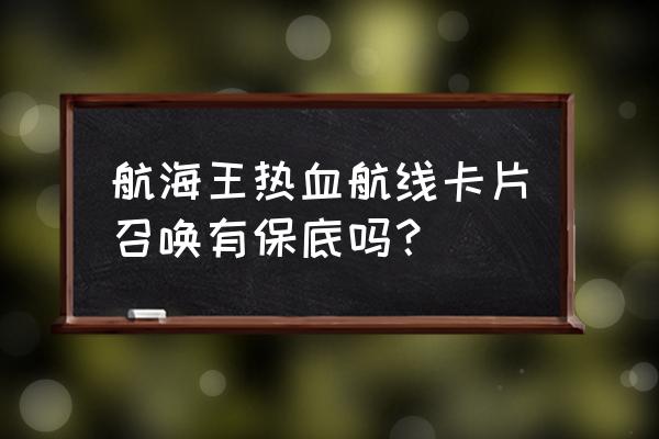 热血海贼王装备的卡片怎么拆掉 航海王热血航线卡片召唤有保底吗？