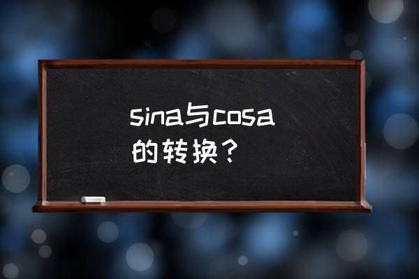 cos与sin之间怎么转换 sina与cosa的转换？