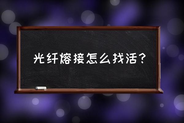 软件开发服务外包入围方案 光纤熔接怎么找活？