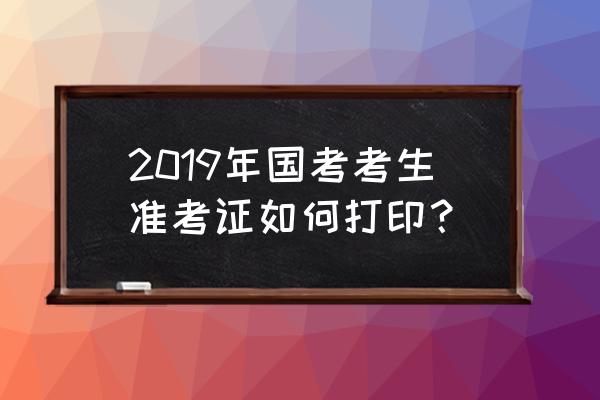 国考报名序列号在哪个位置 2019年国考考生准考证如何打印？