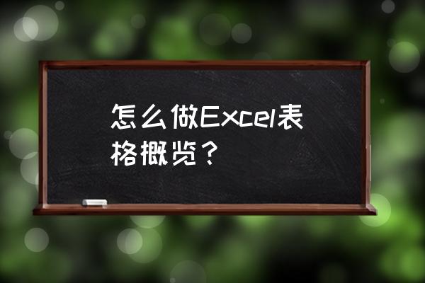 excel制作可视化15年数据动态图 怎么做Excel表格概览？