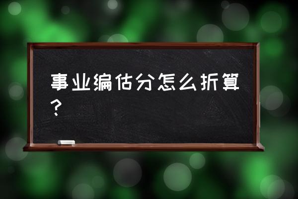 事业单位笔试折算分怎么算 事业编估分怎么折算？