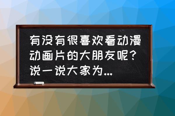 乔巴手绘教程及步骤 有没有很喜欢看动漫动画片的大朋友呢？说一说大家为什么喜欢动漫呢？