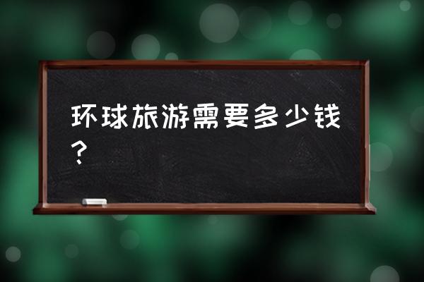 一路乐旅游网的运营模式 环球旅游需要多少钱？