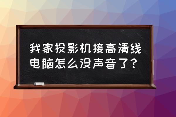 电脑hdmi接投影仪再接音响没声音 我家投影机接高清线电脑怎么没声音了？