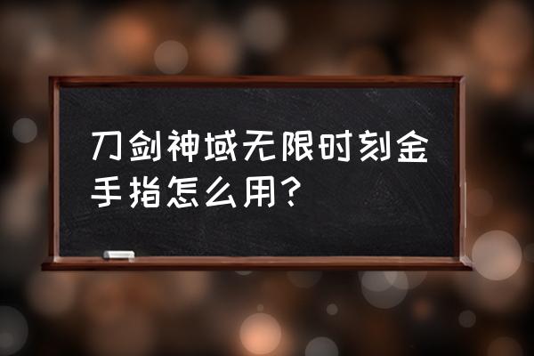 刀剑神域游戏手机版新手教学 刀剑神域无限时刻金手指怎么用？