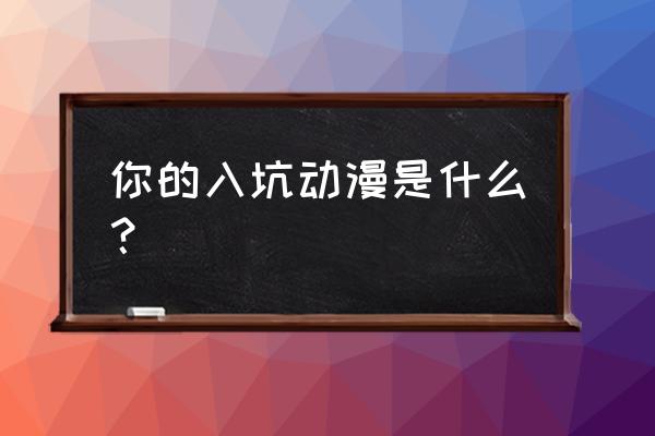 热血江湖傲天项链 你的入坑动漫是什么？