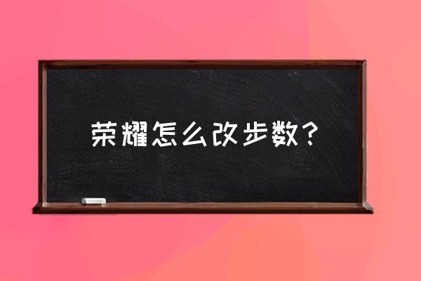 荣耀手机同步数据开关在哪 荣耀怎么改步数？