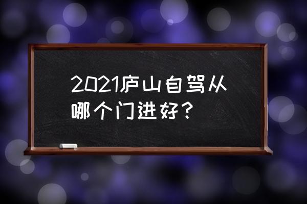 庐山开车上山自驾攻略 2021庐山自驾从哪个门进好？