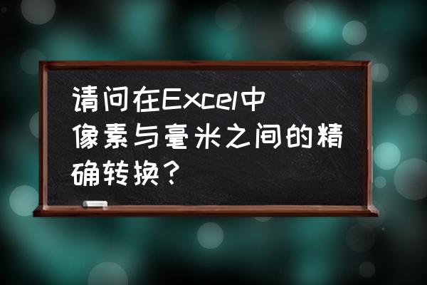 excel中的图片如何统一调整分辨率 请问在Excel中像素与毫米之间的精确转换？