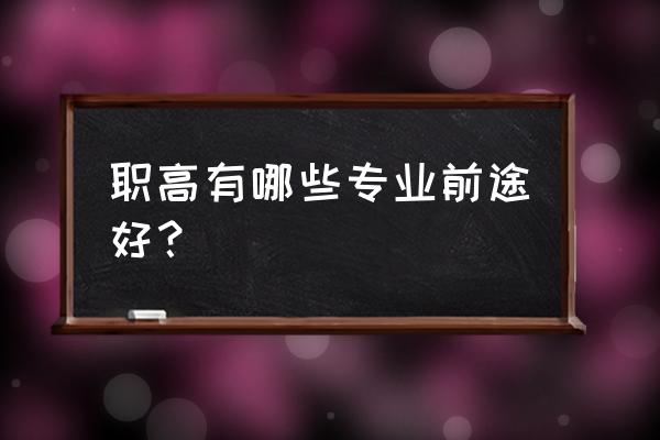 什么专业就业前景好适合男生的 职高有哪些专业前途好？