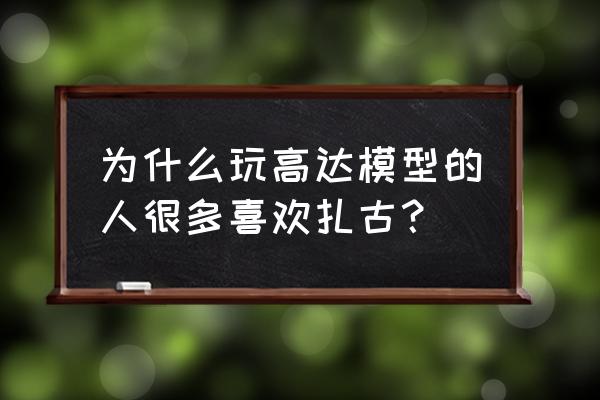 高达金属漆面做旧方法 为什么玩高达模型的人很多喜欢扎古？