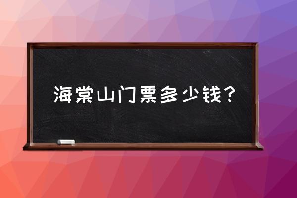 海棠山旅游攻略图 海棠山门票多少钱？