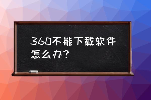 360软件管家怎么连不上网 360不能下载软件怎么办？