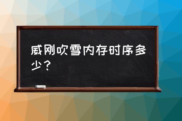 超二次元战姬手游攻略 威刚吹雪内存时序多少？