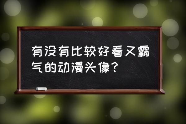 励志向上的动漫头像 有没有比较好看又霸气的动漫头像？