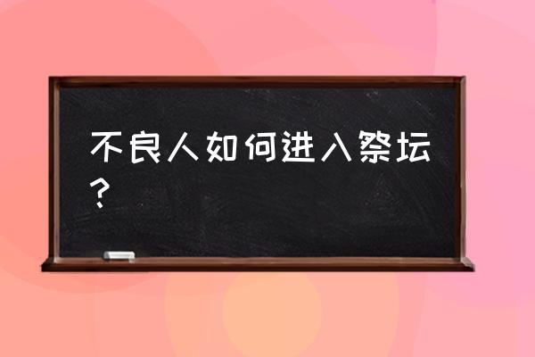 不良人3操作设置 不良人如何进入祭坛？