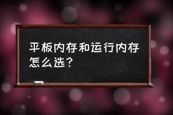 苹果平板买内存大的还是小的 平板内存和运行内存怎么选？