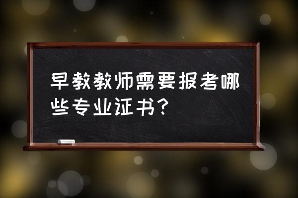 成为家庭教育讲师需要考证吗 早教教师需要报考哪些专业证书？