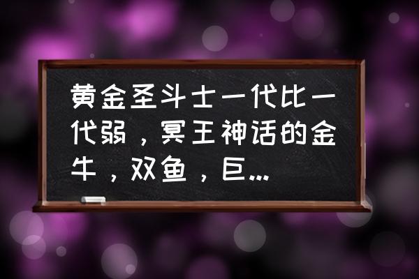 圣斗士星矢双鱼座技能升级顺序 黄金圣斗士一代比一代弱，冥王神话的金牛，双鱼，巨蟹都好强，但原著的这三个实力基本垫底？