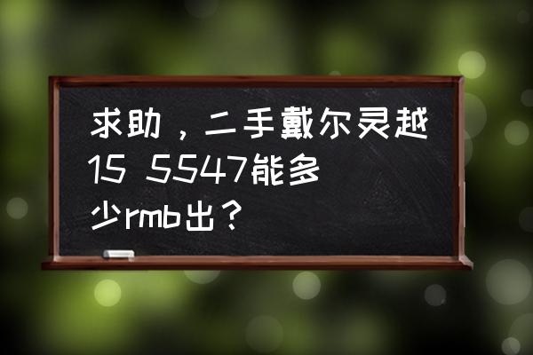 戴尔5547u盘安装系统 求助，二手戴尔灵越15 5547能多少rmb出？