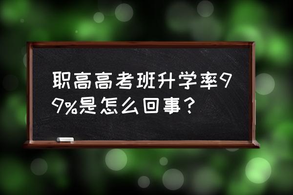 中职生参加普通高考能成功吗 职高高考班升学率99%是怎么回事？