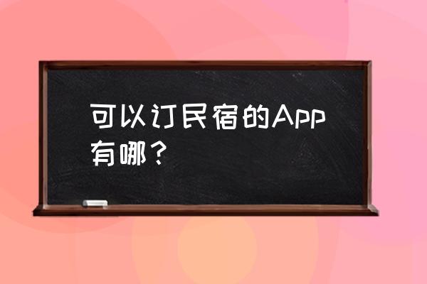 爱彼迎怎么订划算 可以订民宿的App有哪？