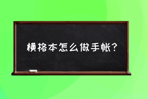 可爱小图案简笔画手帐人物 横格本怎么做手帐？