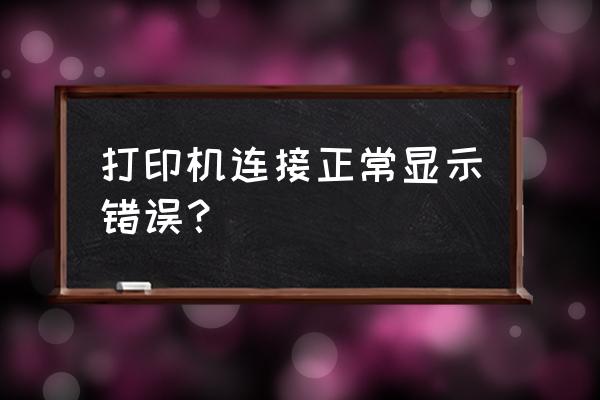 打印机处于错误状态 打印机连接正常显示错误？