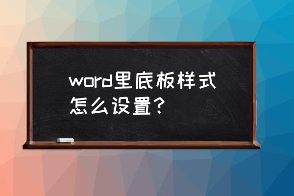 360网页怎么设置眼睛保护色 word里底板样式怎么设置？