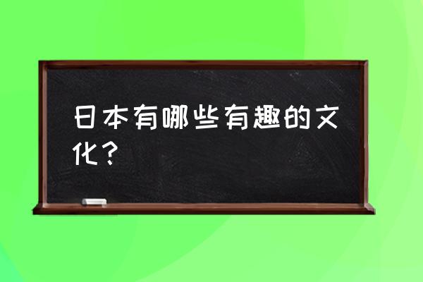 柯南q版粘土教学 日本有哪些有趣的文化？