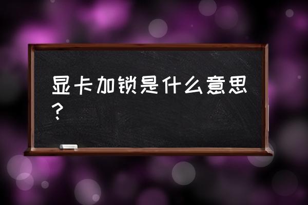 显卡输出提示hdcp怎么设置关闭 显卡加锁是什么意思？