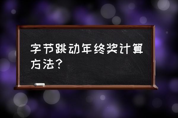 软件开发项目提成奖金分配方案 字节跳动年终奖计算方法？