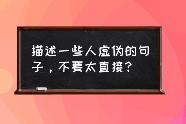 公司留不住人心怎么能留得住人呢 描述一些人虚伪的句子，不要太直接？