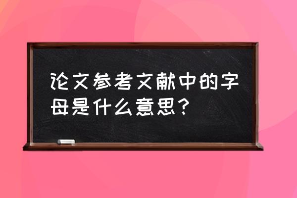 论文参考文献中的j和d有什么区别 论文参考文献中的字母是什么意思？